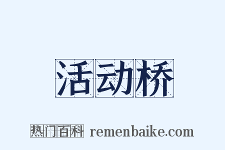 活动桥是什么意思的图片